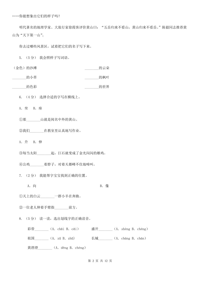 部编版语文二年级上册课文3 9《黄山奇石》同步训练A卷_第2页