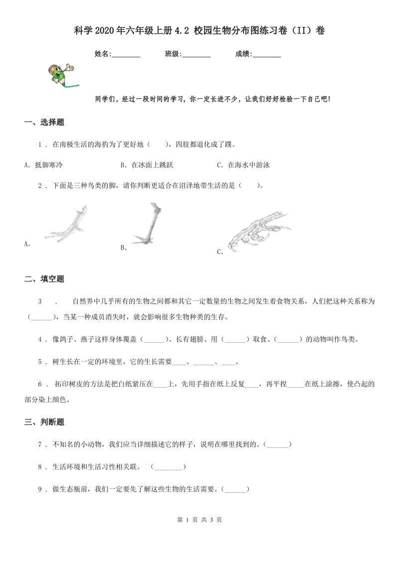 科学2020年六年级上册4.2 校园生物分布图练习卷（II）卷_第1页