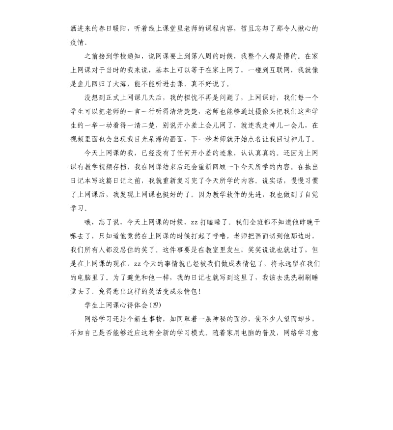 学生上网课心得体会例文5篇_第3页