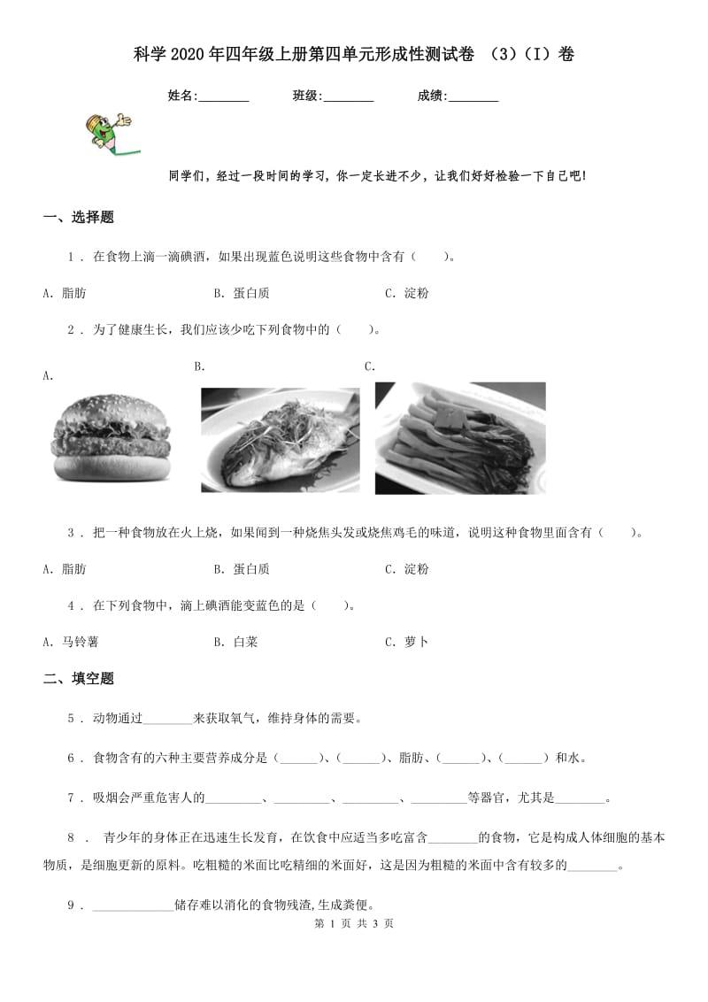 科学2020年四年级上册第四单元形成性测试卷 （3）（I）卷_第1页