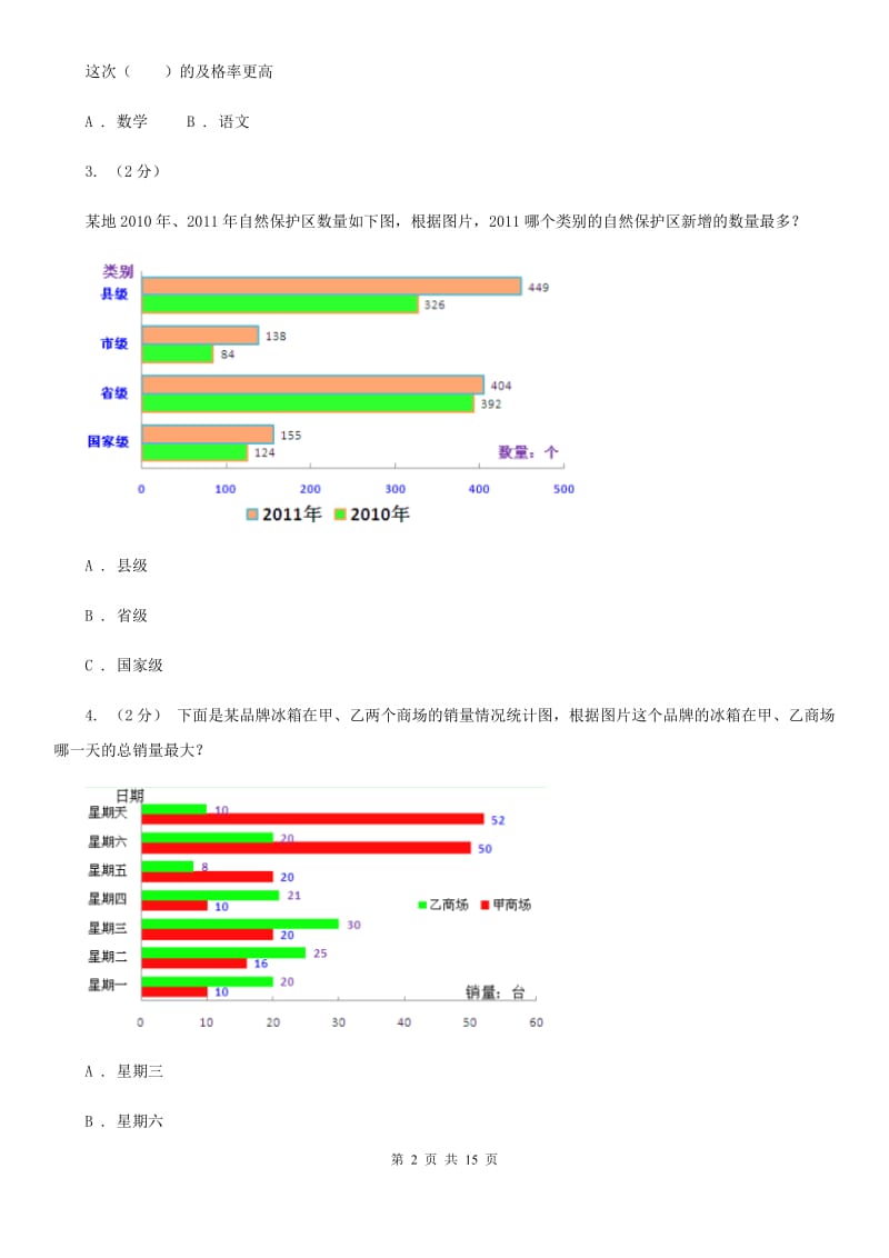 新人教版数学四年级下册8.2复式条形统计图课时练习（I）卷_第2页