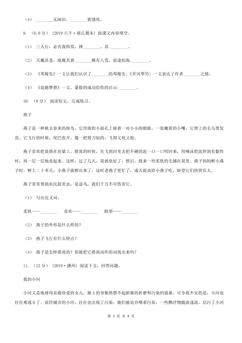 2019-2020学年六年级上学期语文9月月考试卷（I）卷_第3页