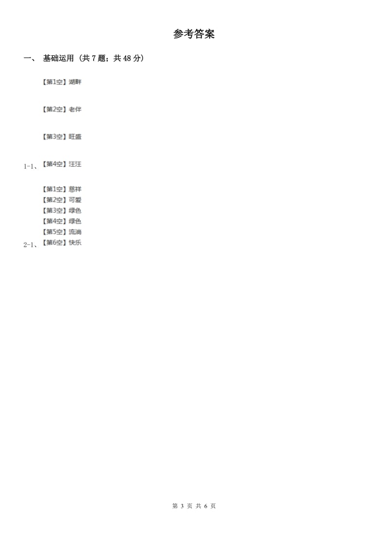 南京市部编版2019-2020学年一年级下册语文课文4古诗二首同步练习_第3页