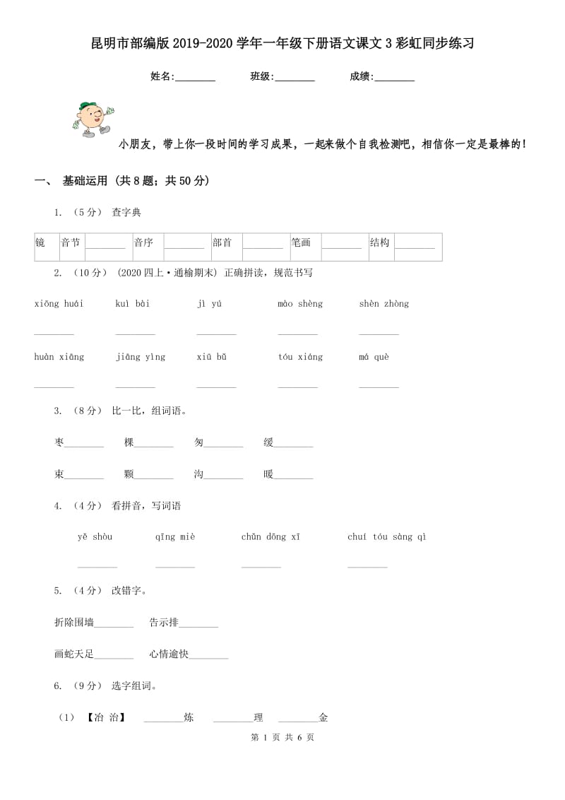 昆明市部编版2019-2020学年一年级下册语文课文3彩虹同步练习_第1页