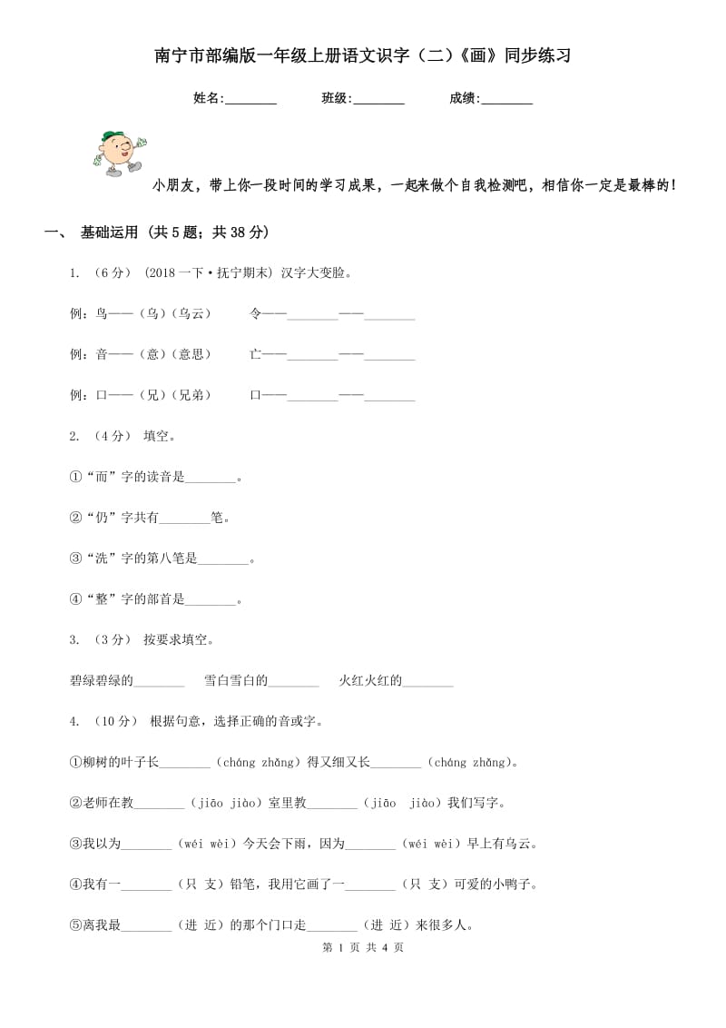 南宁市部编版一年级上册语文识字（二）《画》同步练习_第1页