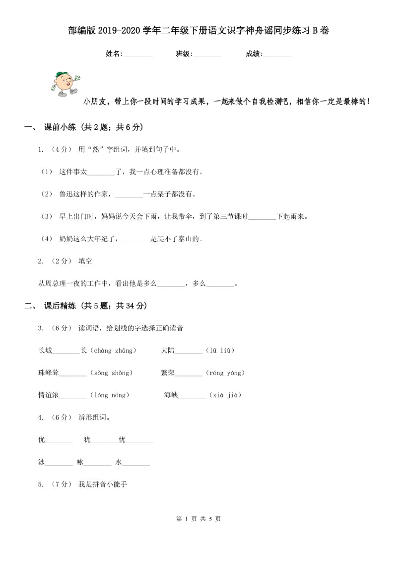 部编版2019-2020学年二年级下册语文识字神舟谣同步练习B卷_第1页