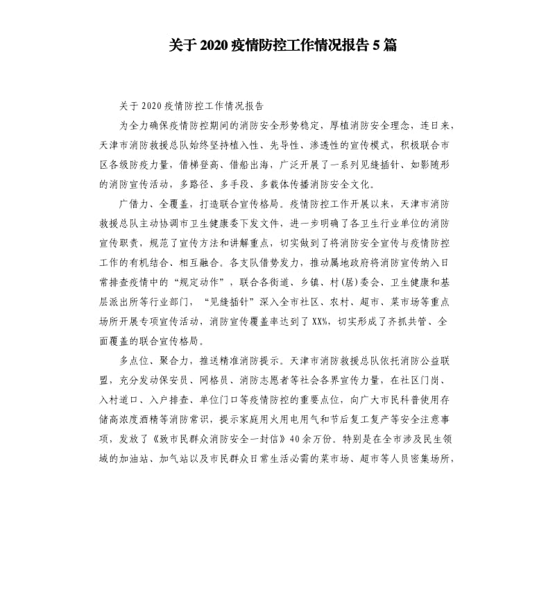 关于2020疫情防控工作情况报告5篇_第1页