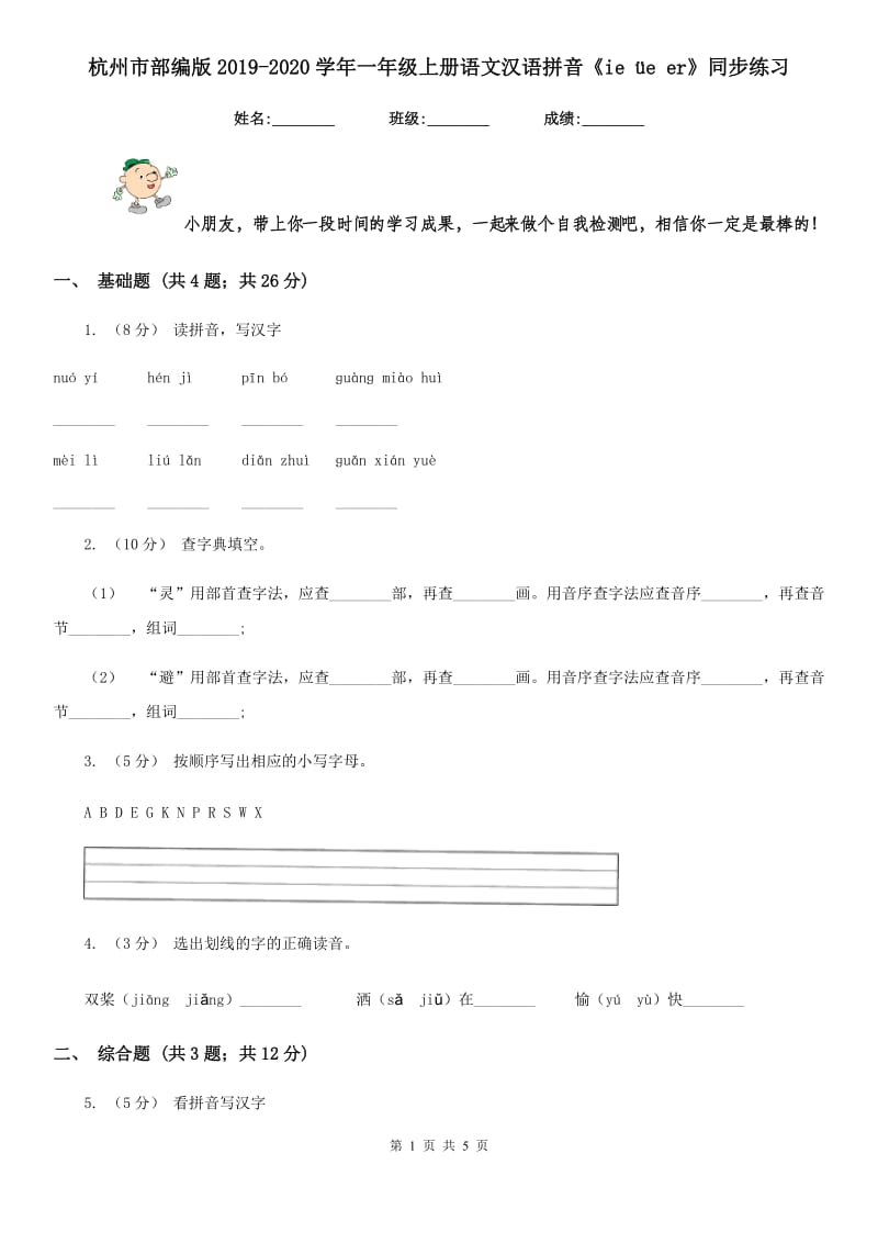 杭州市部编版2019-2020学年一年级上册语文汉语拼音《ie üe er》同步练习_第1页