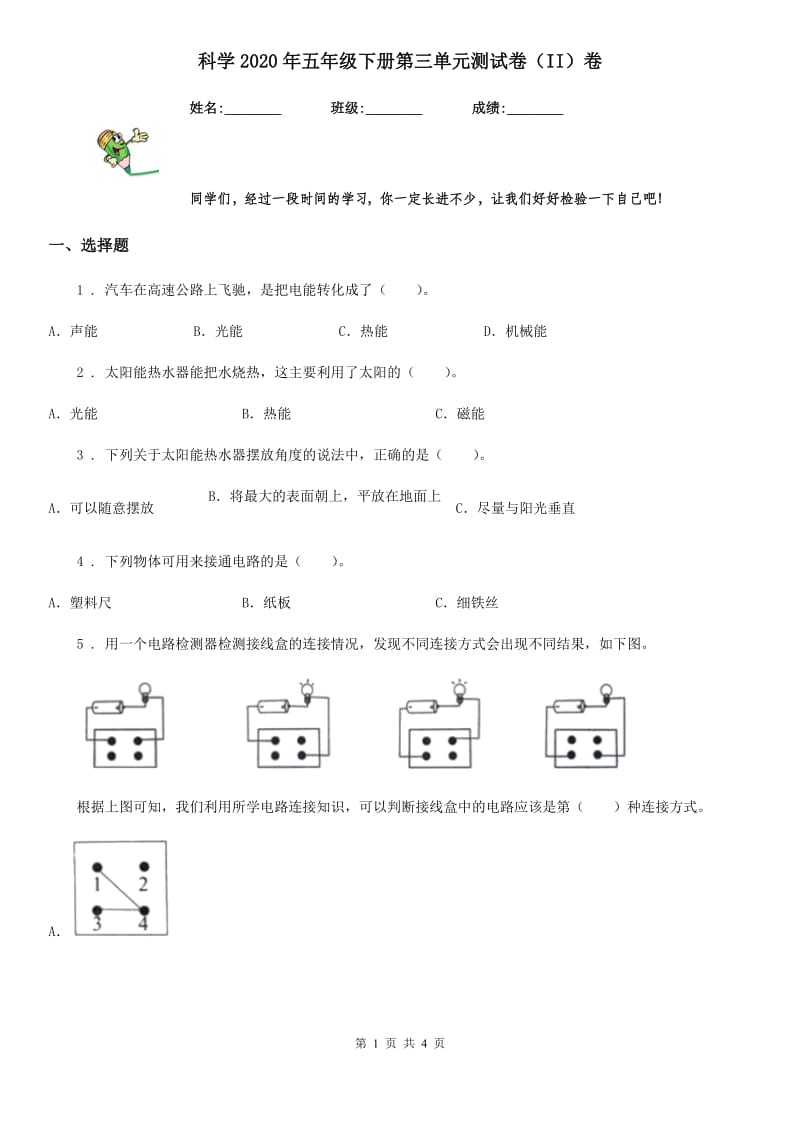 科学2020年五年级下册第三单元测试卷（II）卷（模拟）_第1页