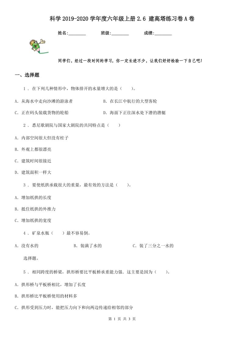 科学2019-2020学年度六年级上册2.6 建高塔练习卷A卷_第1页