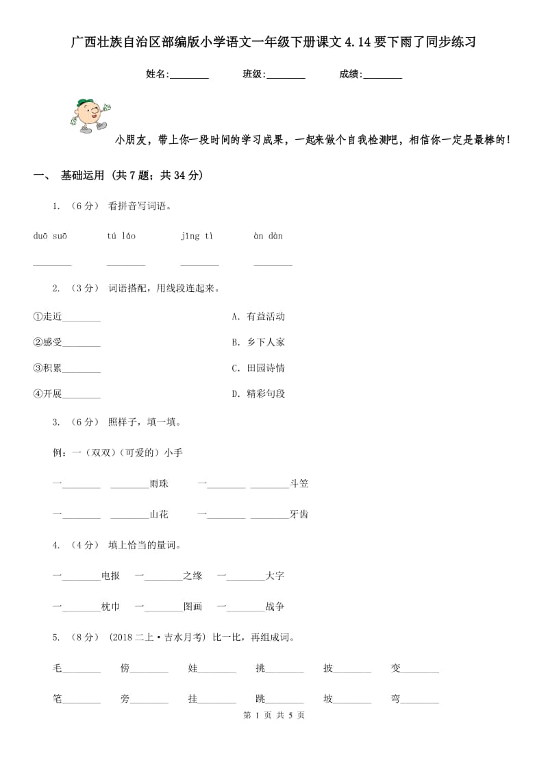 广西壮族自治区部编版小学语文一年级下册课文4.14要下雨了同步练习_第1页