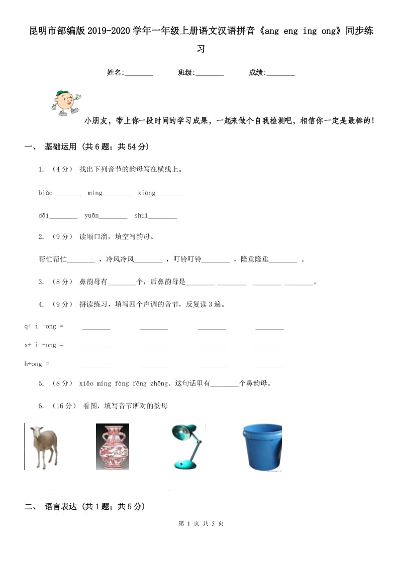 昆明市部编版2019-2020学年一年级上册语文汉语拼音《ang eng ing ong》同步练习_第1页
