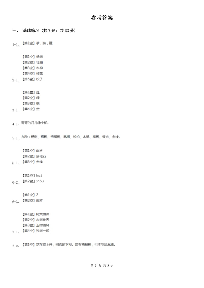 部编版小学语文二年级上册识字 2树之歌 课时练习（II）卷_第3页