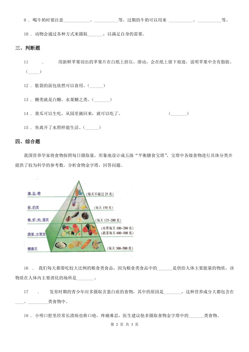 科学2020年三年级上册19 食物与营养练习卷（I）卷（练习）_第2页