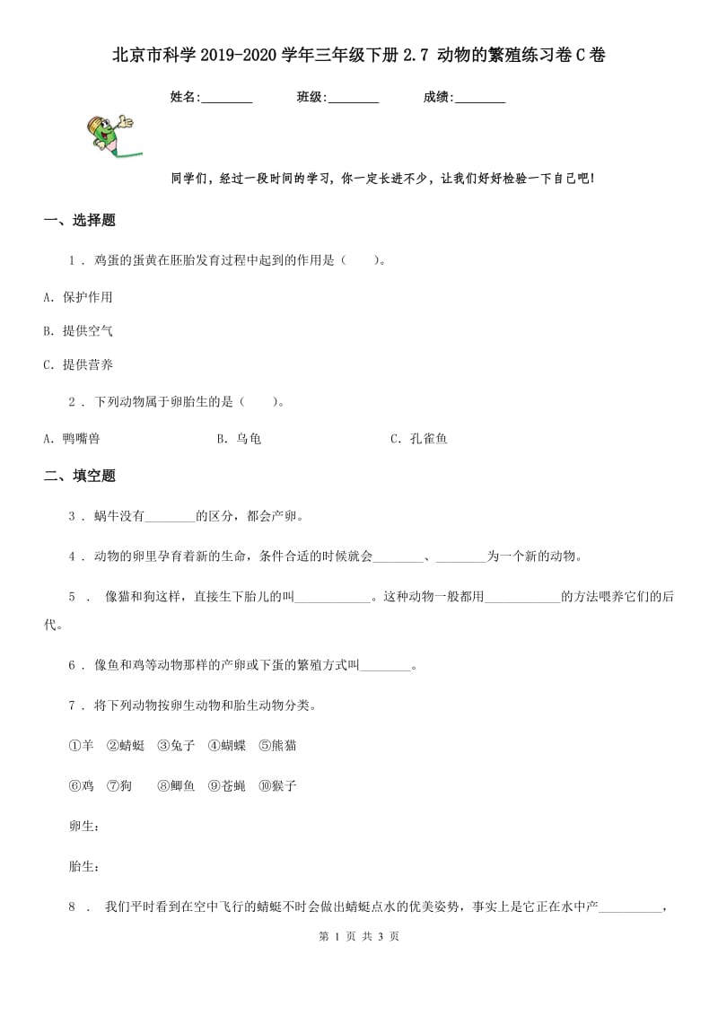 北京市科学2019-2020学年三年级下册2.7 动物的繁殖练习卷C卷_第1页