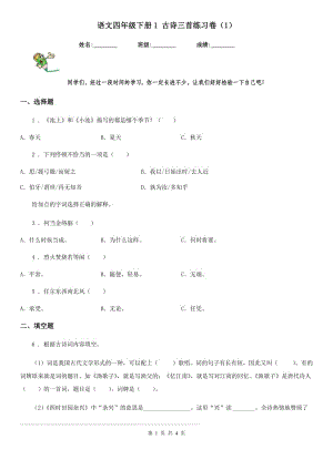 語文四年級下冊1 古詩三首練習卷（1）