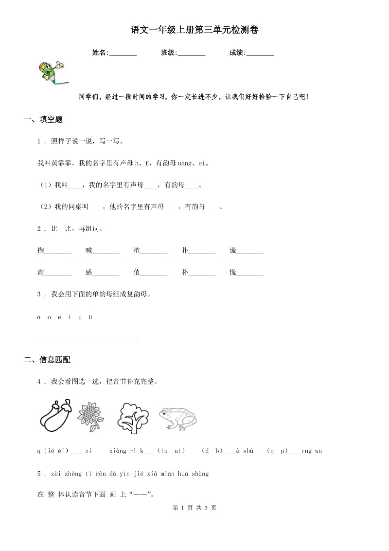 语文一年级上册第三单元检测卷_第1页