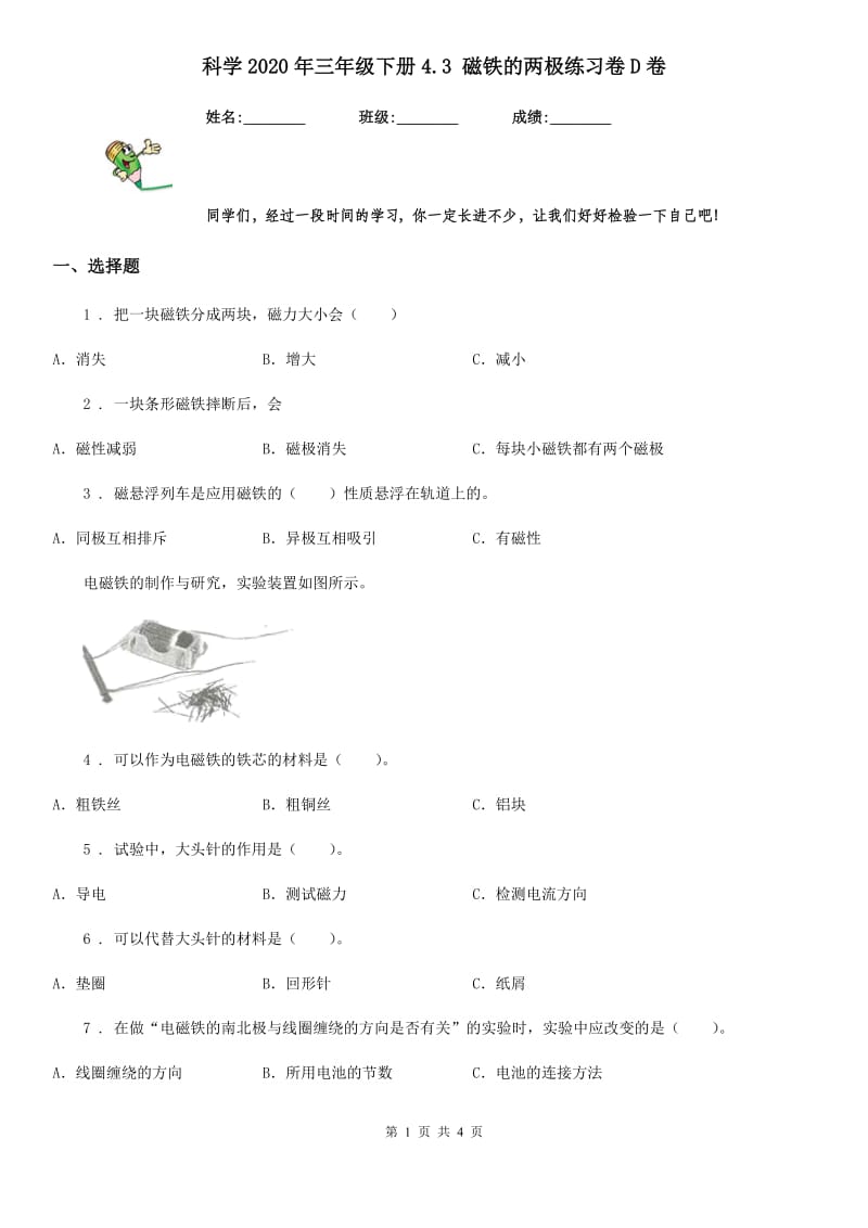 科学2020年三年级下册4.3 磁铁的两极练习卷D卷_第1页