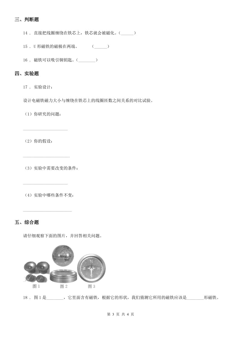 科学2020年三年级下册4.3 磁铁的两极练习卷D卷_第3页