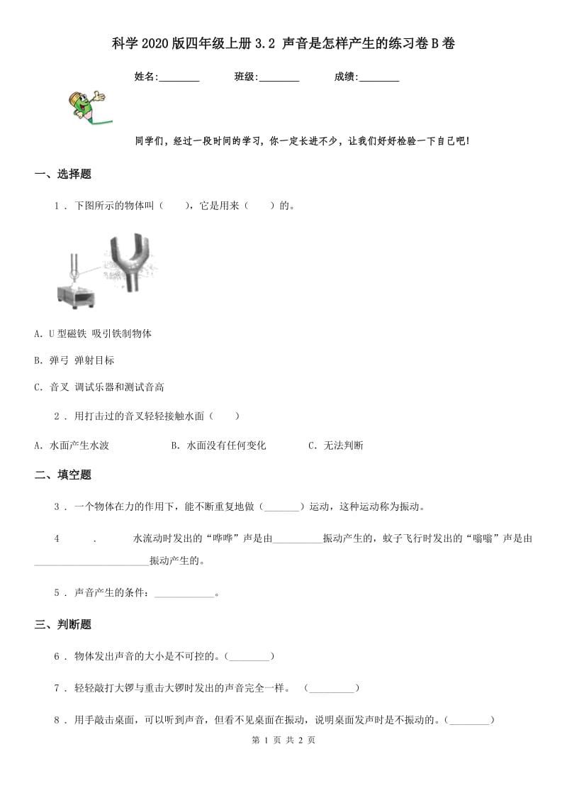 科学2020版四年级上册3.2 声音是怎样产生的练习卷B卷（练习）_第1页