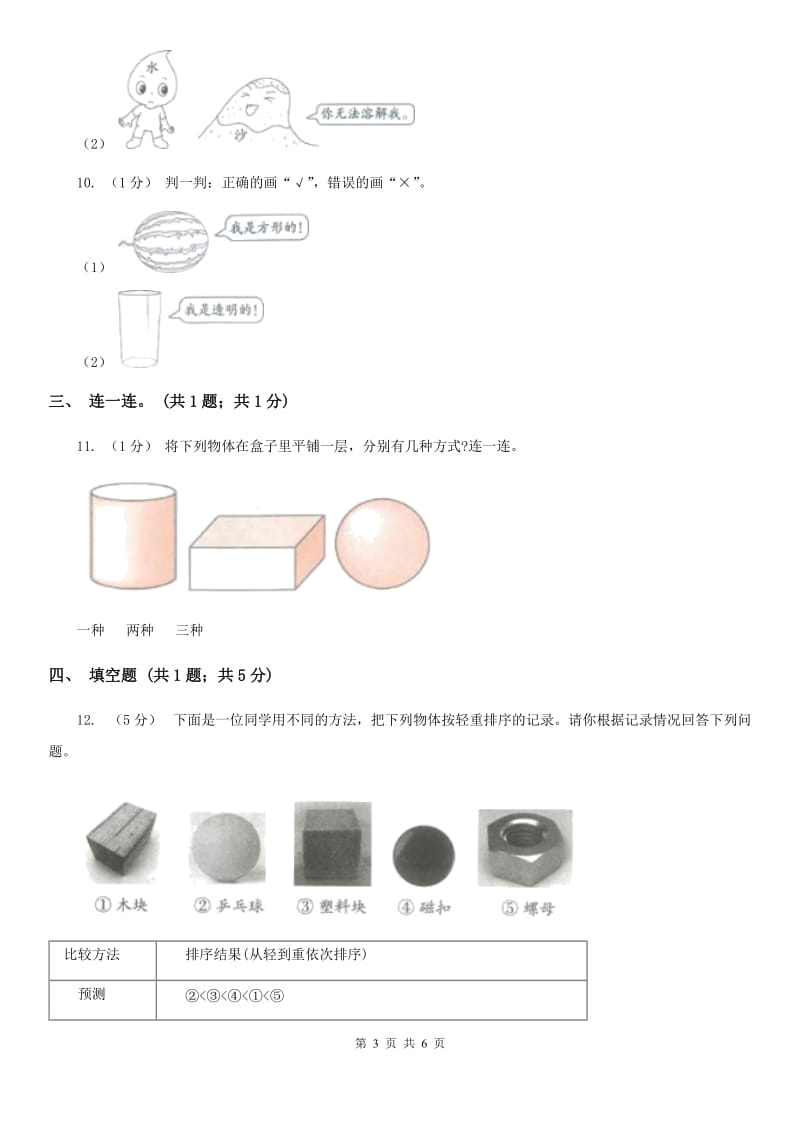 教科版小学科学一年级下册第一单元我们周围的物体 单元测试卷_第3页