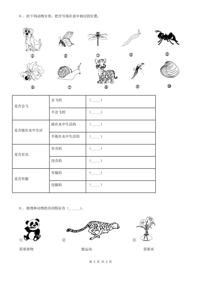 科学2019-2020学年度一年级下册6.给动物分类（I）卷_第2页