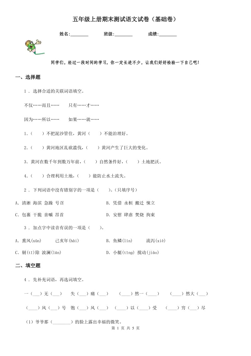 五年级上册期末测试语文试卷（基础卷）_第1页