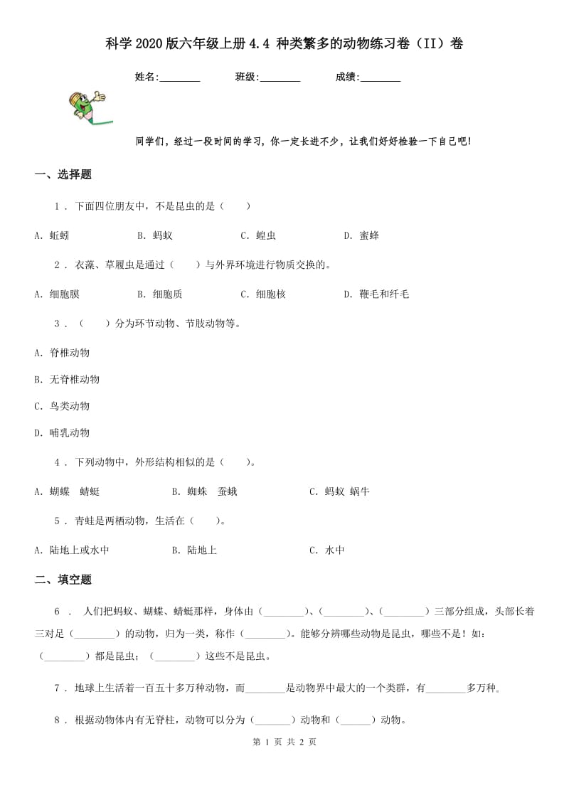 科学2020版六年级上册4.4 种类繁多的动物练习卷（II）卷_第1页