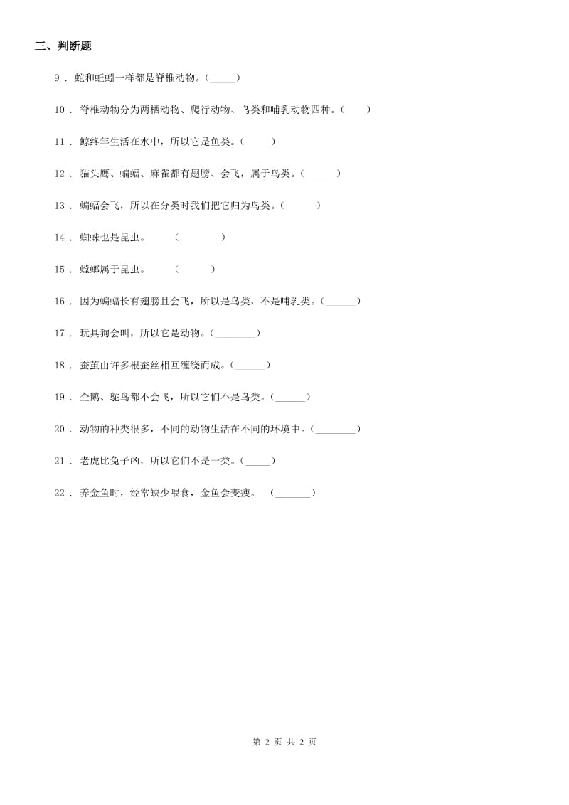 科学2020版六年级上册4.4 种类繁多的动物练习卷（II）卷_第2页