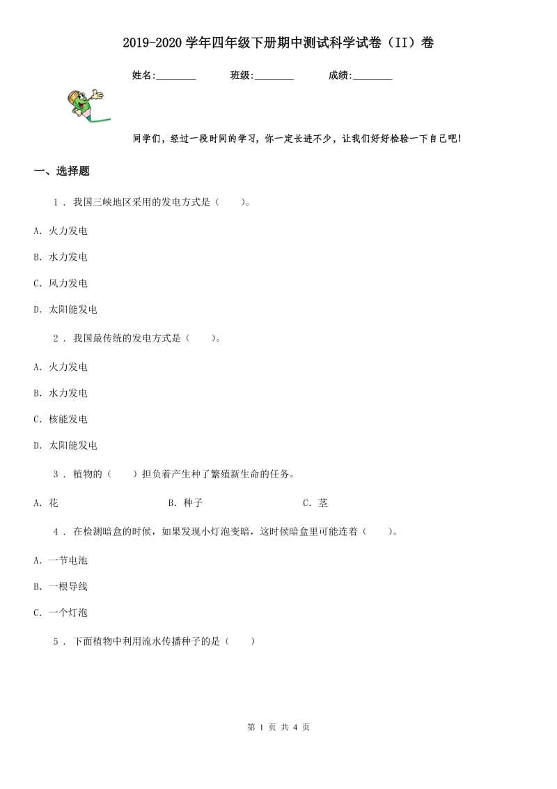 2019-2020学年四年级下册期中测试科学试卷（II）卷（模拟）_第1页