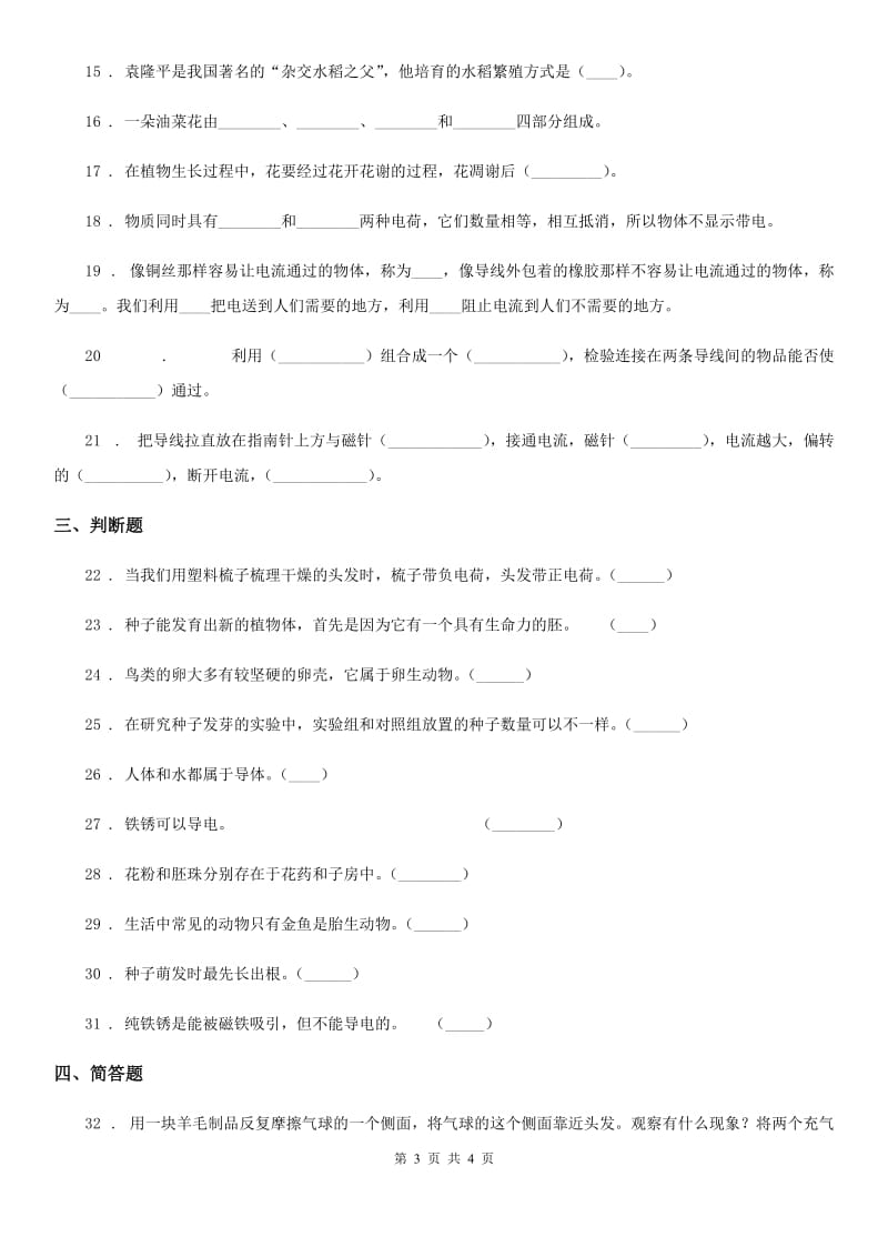 2019-2020学年四年级下册期中测试科学试卷（II）卷（模拟）_第3页