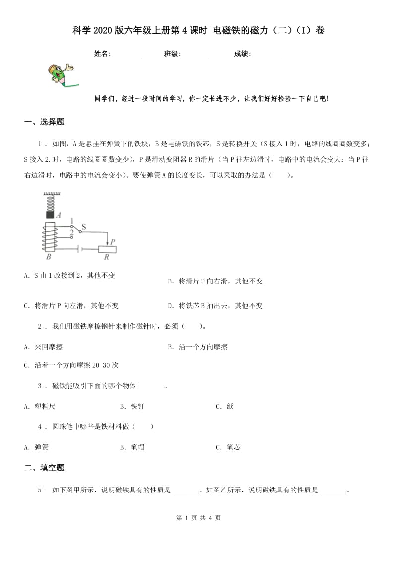 科学2020版六年级上册第4课时 电磁铁的磁力（二）（I）卷_第1页