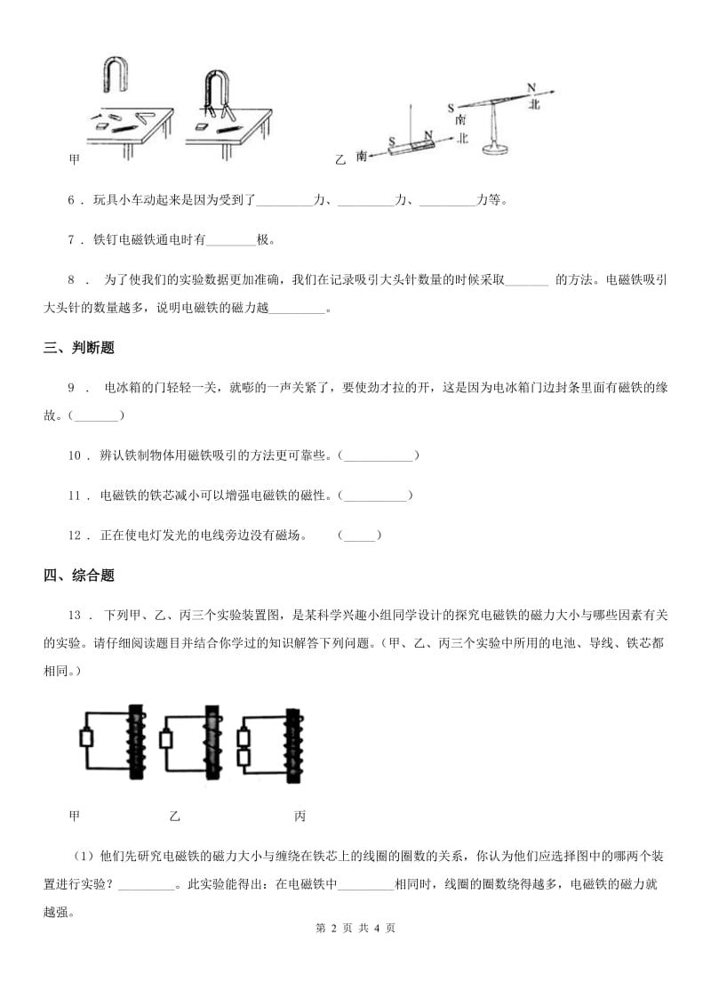 科学2020版六年级上册第4课时 电磁铁的磁力（二）（I）卷_第2页