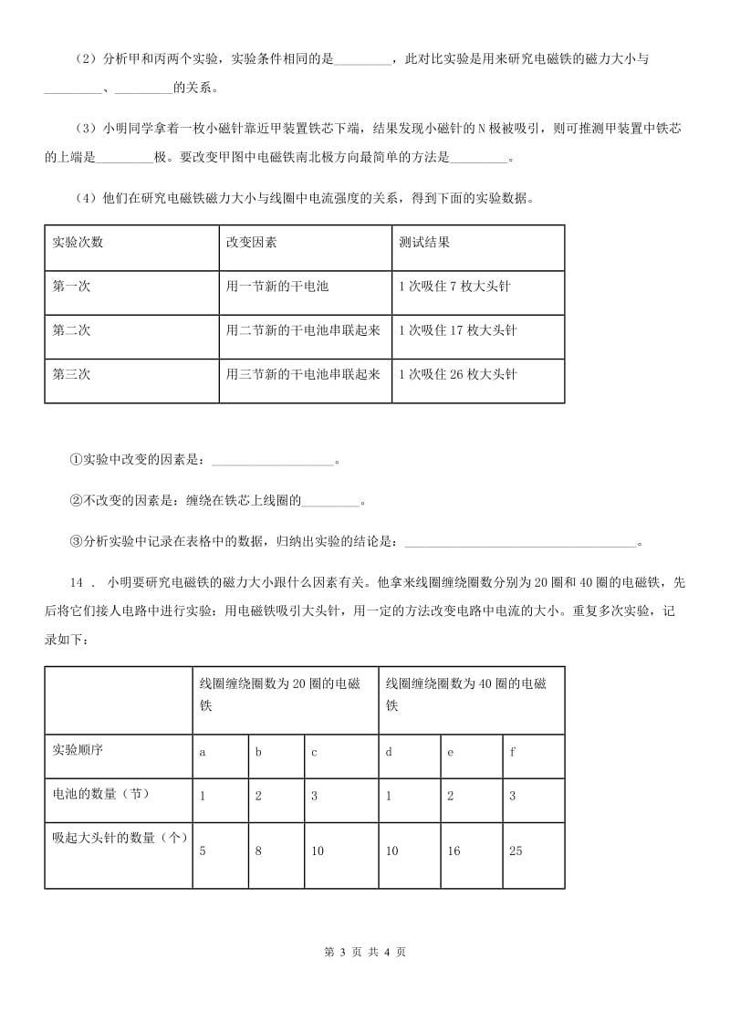 科学2020版六年级上册第4课时 电磁铁的磁力（二）（I）卷_第3页