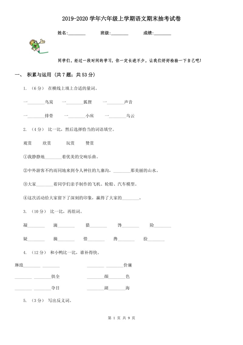 2019-2020学年六年级上学期语文期末抽考试卷_第1页