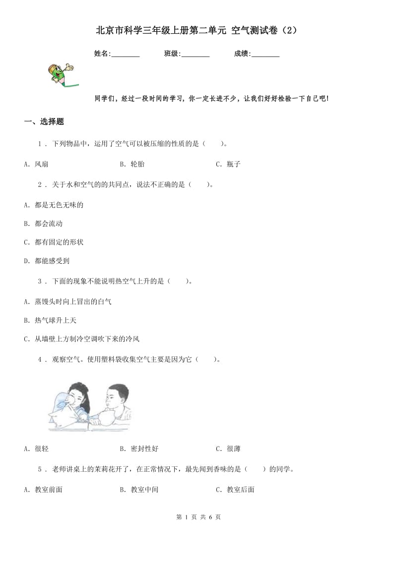 北京市科学三年级上册第二单元 空气测试卷（2）_第1页