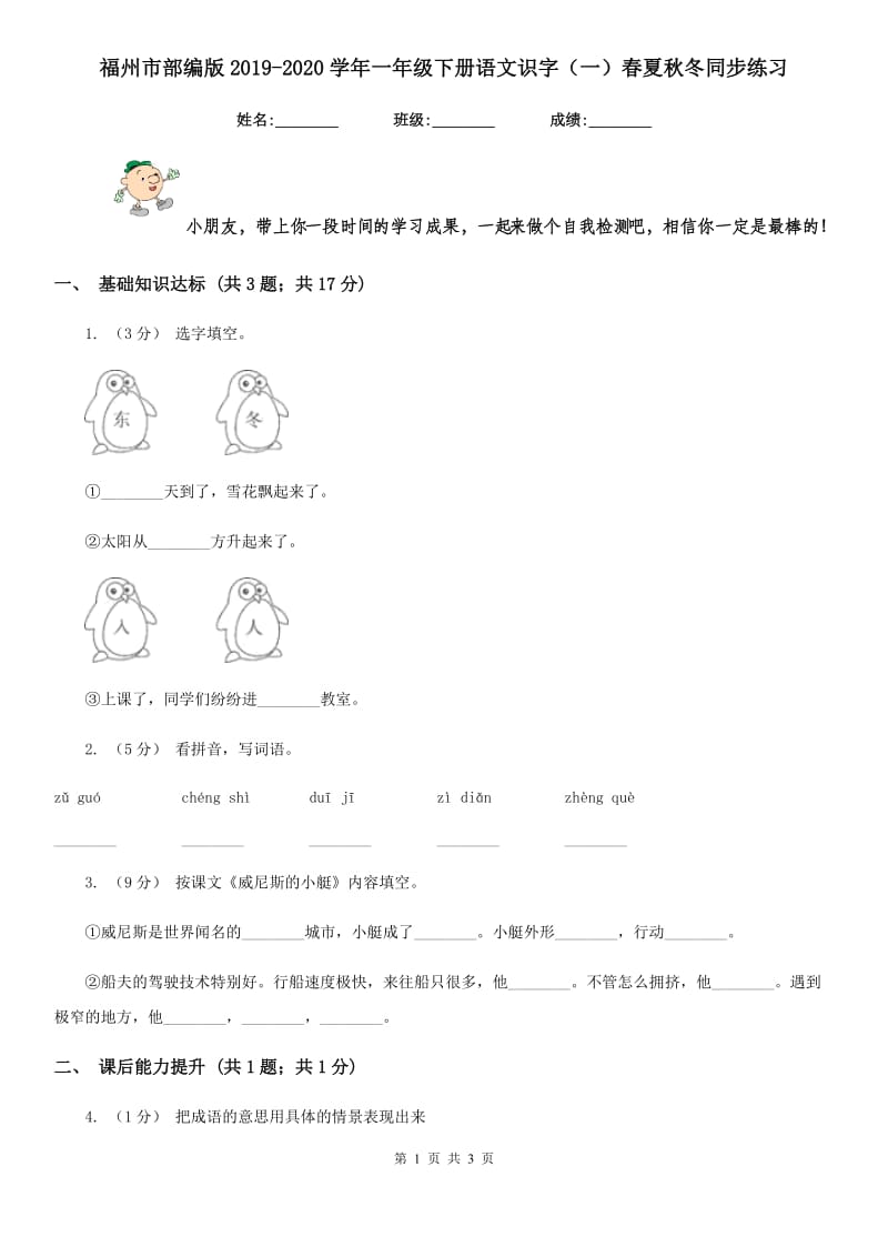 福州市部编版2019-2020学年一年级下册语文识字（一）春夏秋冬同步练习_第1页