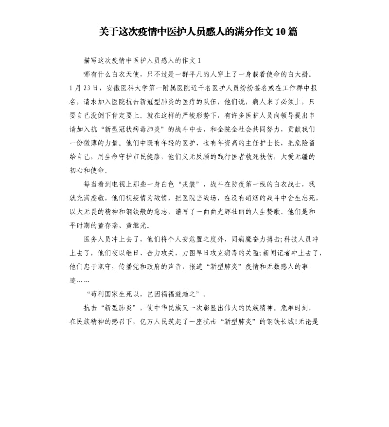 关于这次疫情中医护人员感人的满分作文10篇_第1页