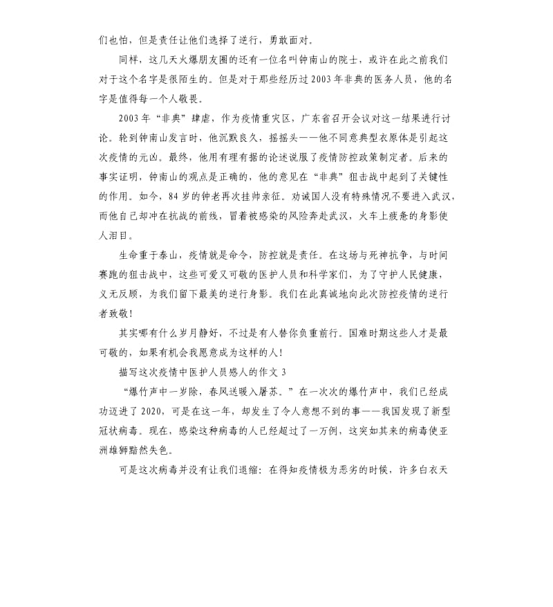 关于这次疫情中医护人员感人的满分作文10篇_第3页