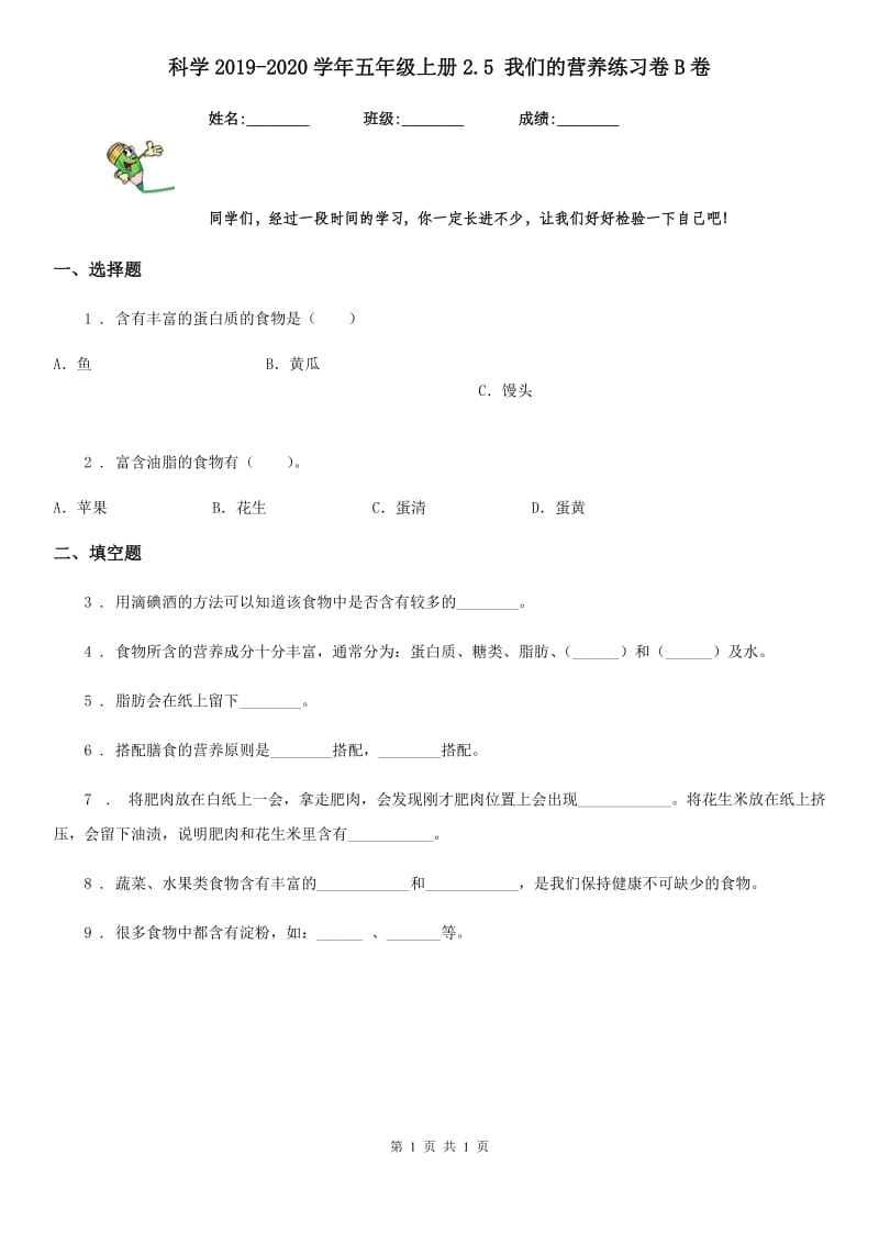 科学2019-2020学年五年级上册2.5 我们的营养练习卷B卷_第1页