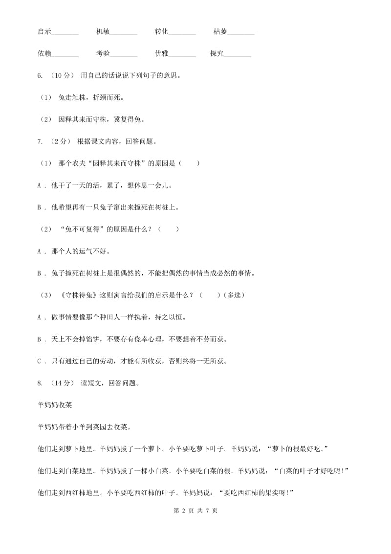 人教部编版语文三下 5.守株待兔 同步练习题C卷_第2页