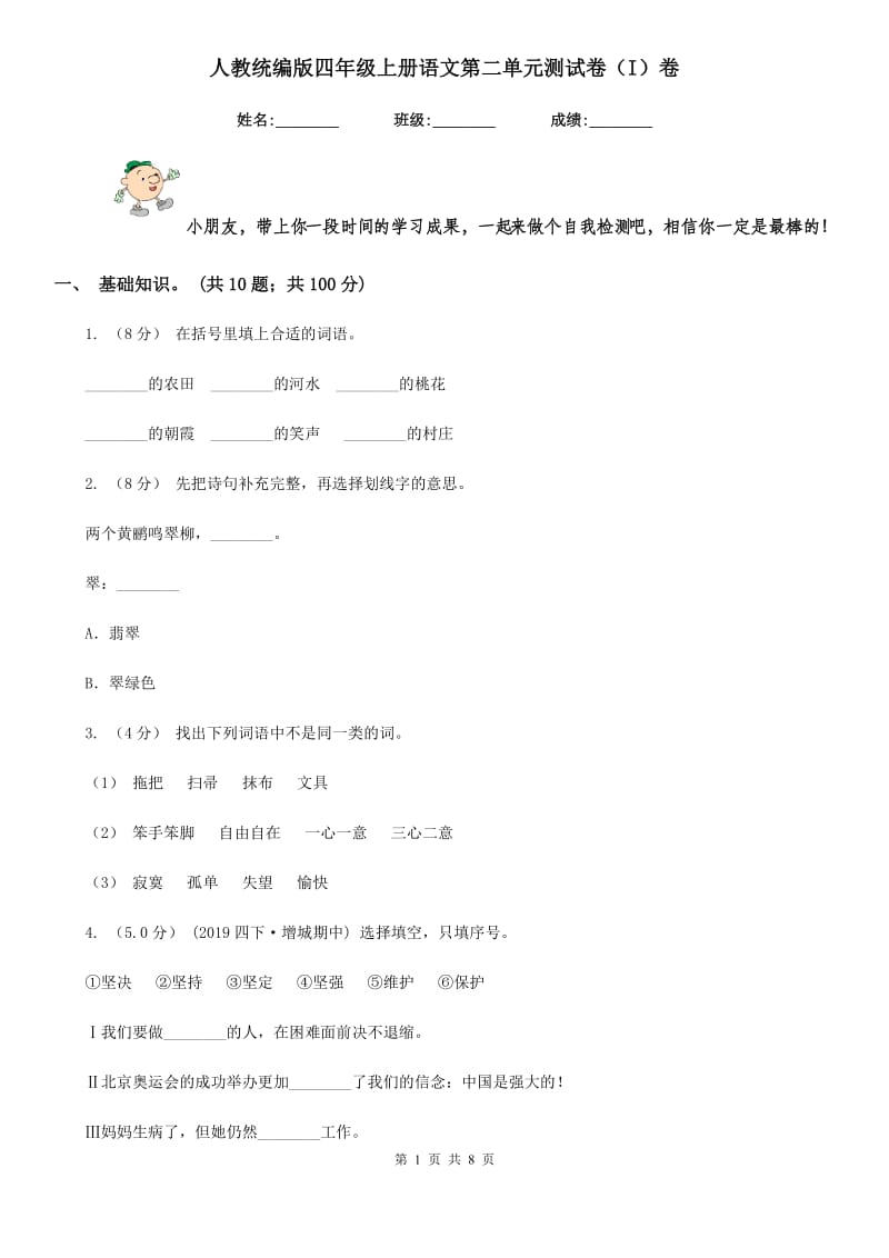 人教统编版四年级上册语文第二单元测试卷（I）卷_第1页