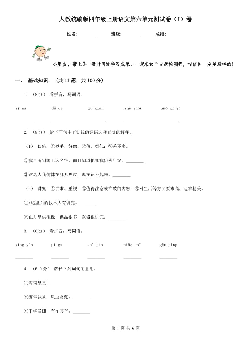 人教统编版四年级上册语文第六单元测试卷（I）卷_第1页