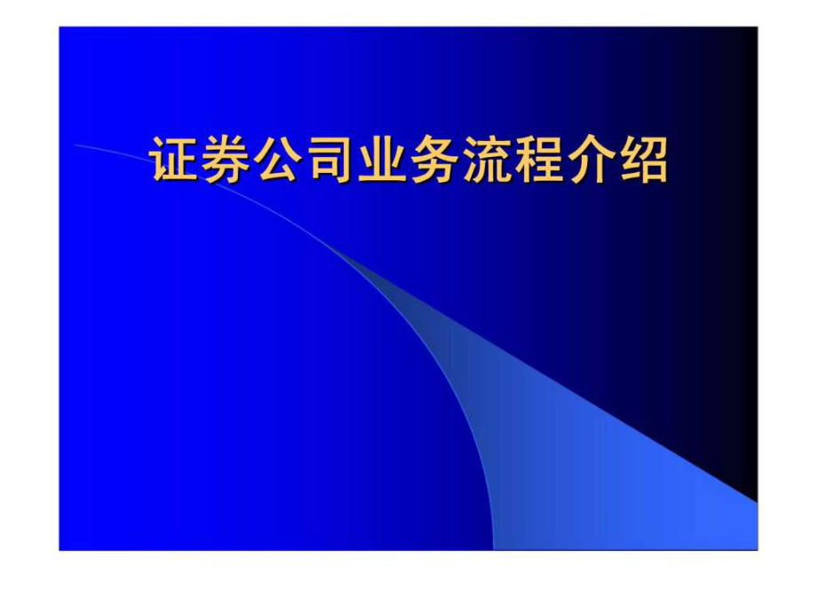 证券公司业务流程介绍_第1页