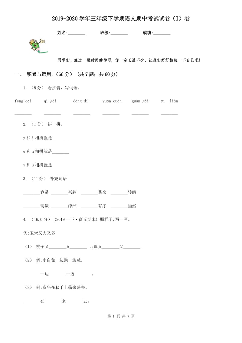 2019-2020学年三年级下学期语文期中考试试卷（I）卷(模拟)_第1页