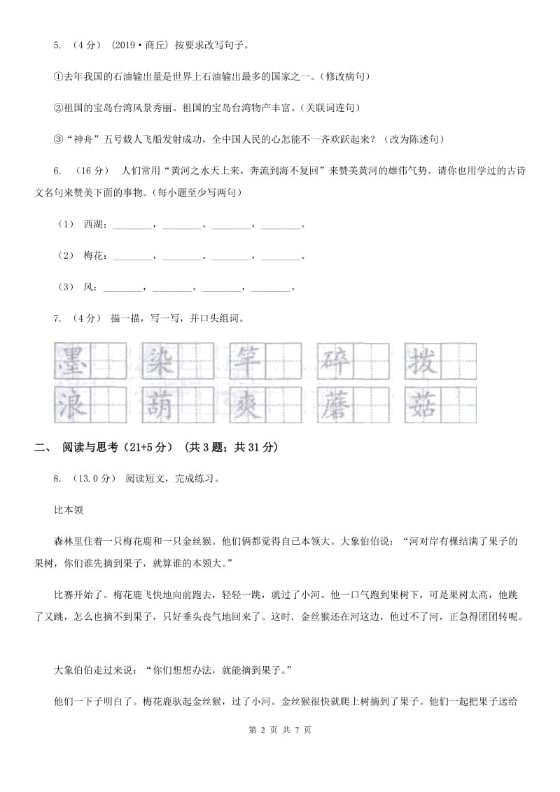 2019-2020学年三年级下学期语文期中考试试卷（I）卷(模拟)_第2页