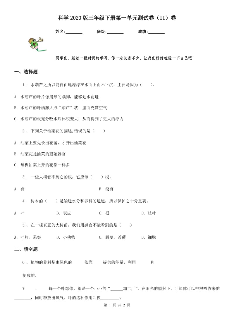 科学2020版三年级下册第一单元测试卷（II）卷（模拟）_第1页