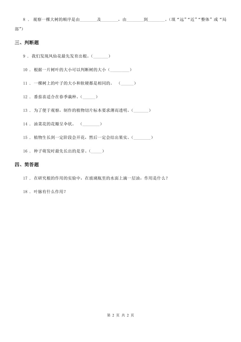 科学2020版三年级下册第一单元测试卷（II）卷（模拟）_第2页