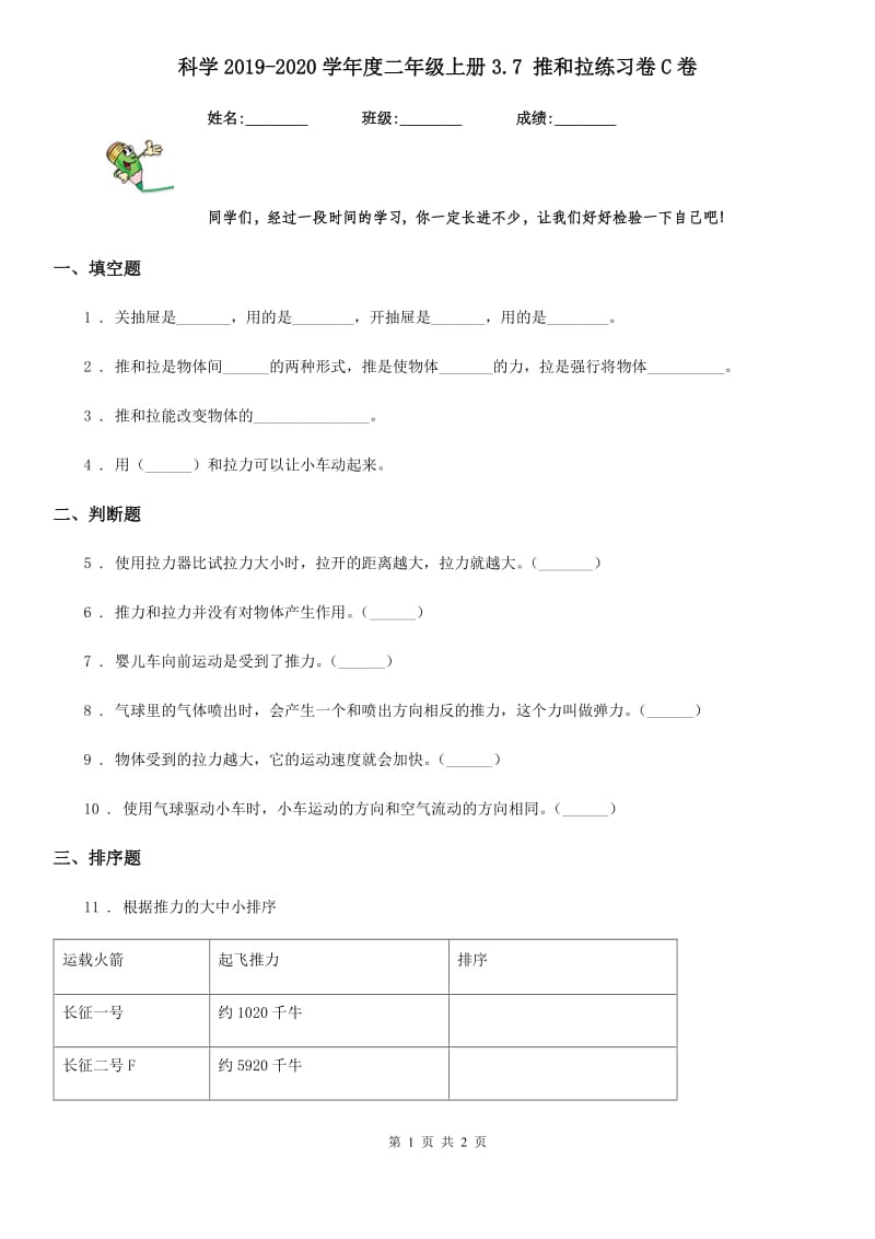 科学2019-2020学年度二年级上册3.7 推和拉练习卷C卷_第1页