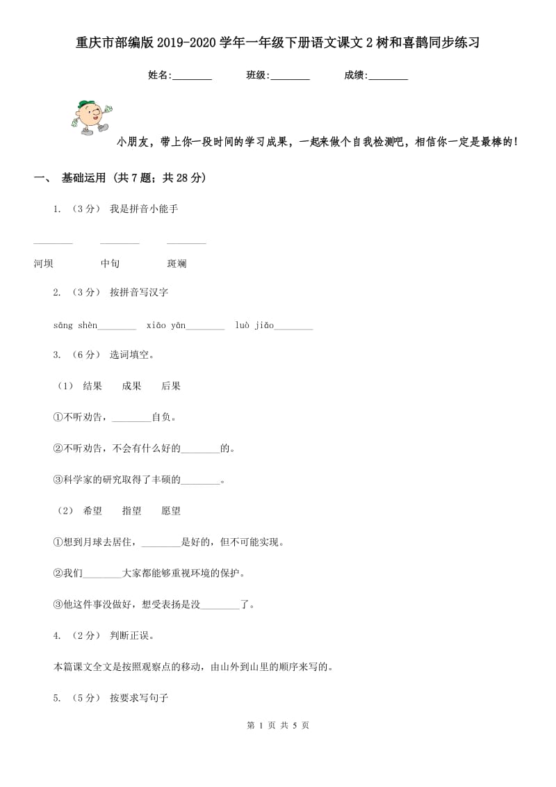 重庆市部编版2019-2020学年一年级下册语文课文2树和喜鹊同步练习_第1页